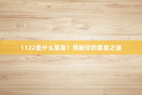 1122是什么星座？揭秘你的星座之谜