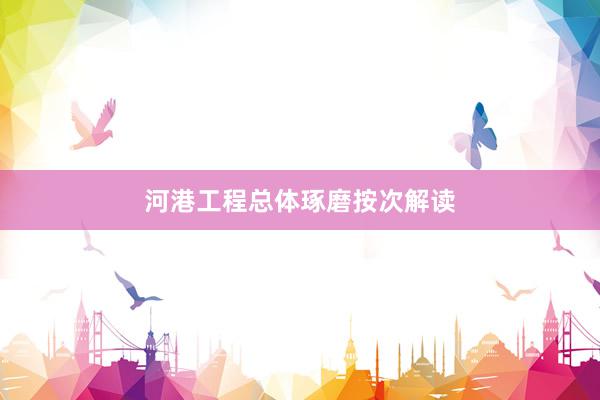 河港工程总体琢磨按次解读