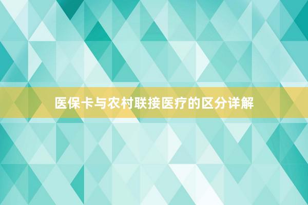 医保卡与农村联接医疗的区分详解