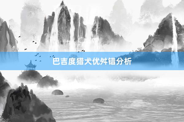 巴吉度猎犬优舛错分析